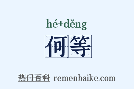 何等是什么意思的图片